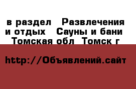  в раздел : Развлечения и отдых » Сауны и бани . Томская обл.,Томск г.